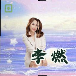 李燃